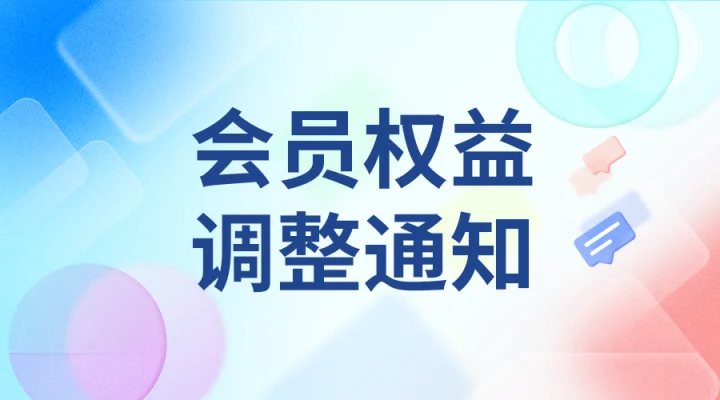 关于工具匠会员权益调整的公告