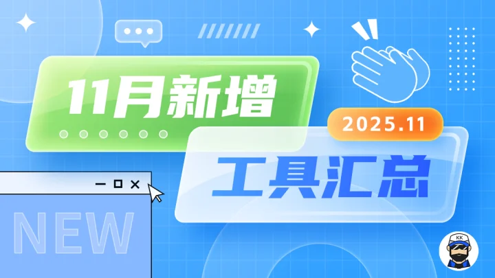 2025年11月工具更新汇总
