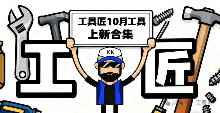 2025年10月工具更新汇总