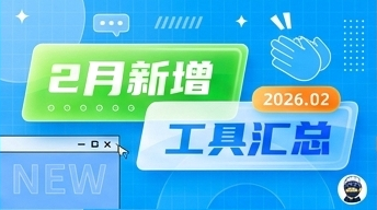 2026年2月工具更新汇总