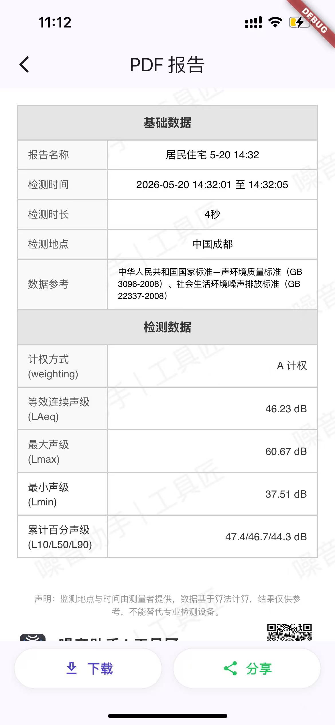 分贝助手 5