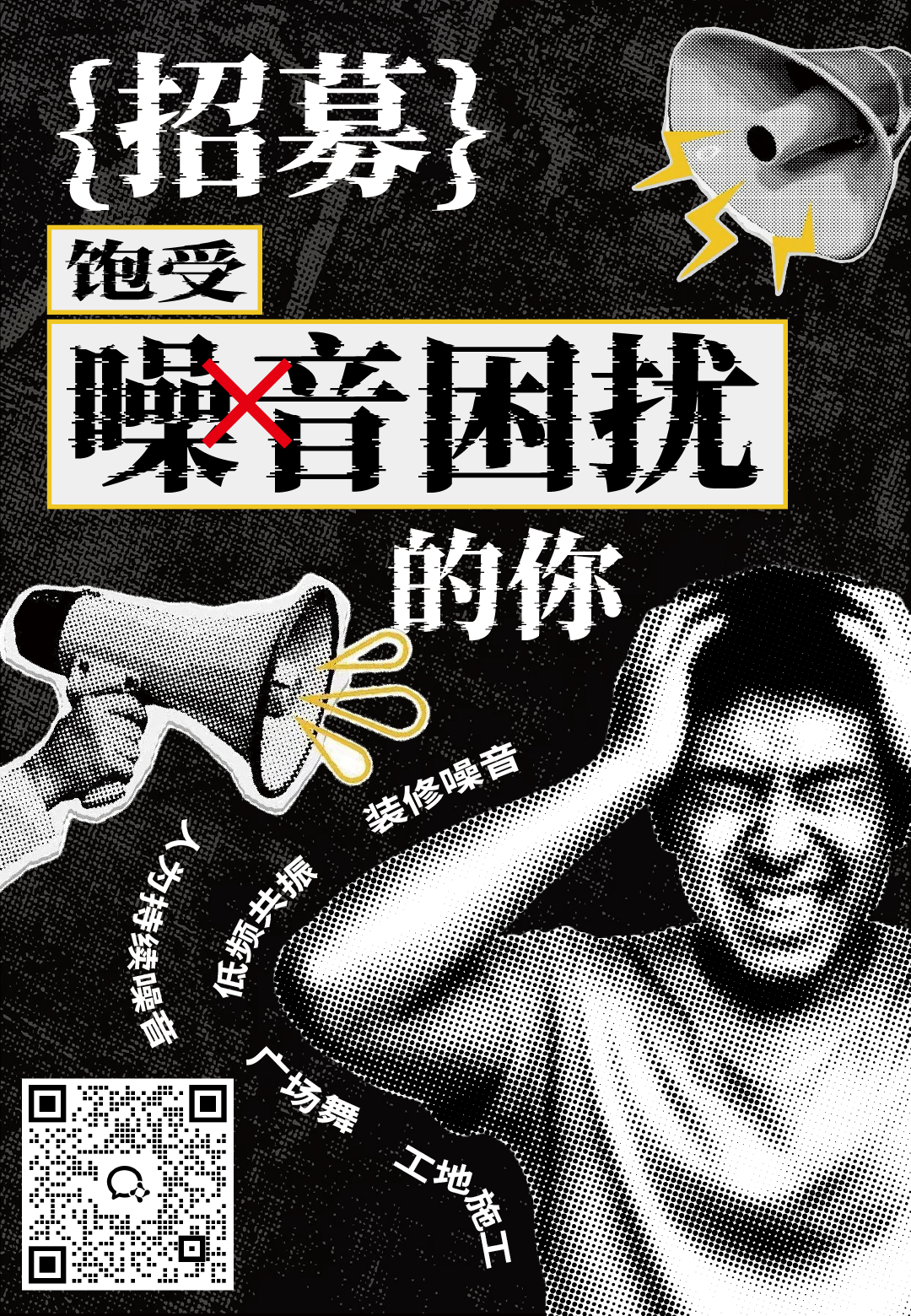 招募｜100位饱受噪音困扰的你