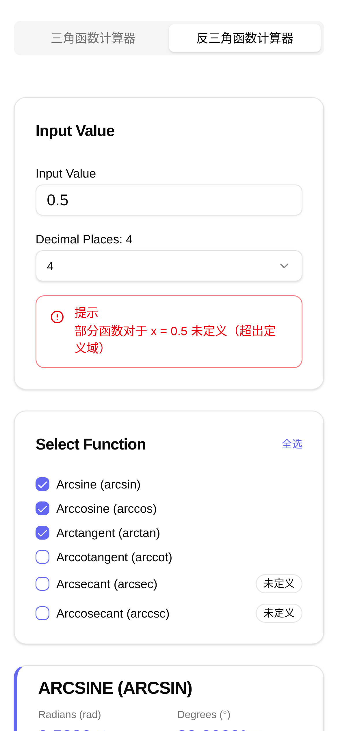 反三角函数计算器 界面截图