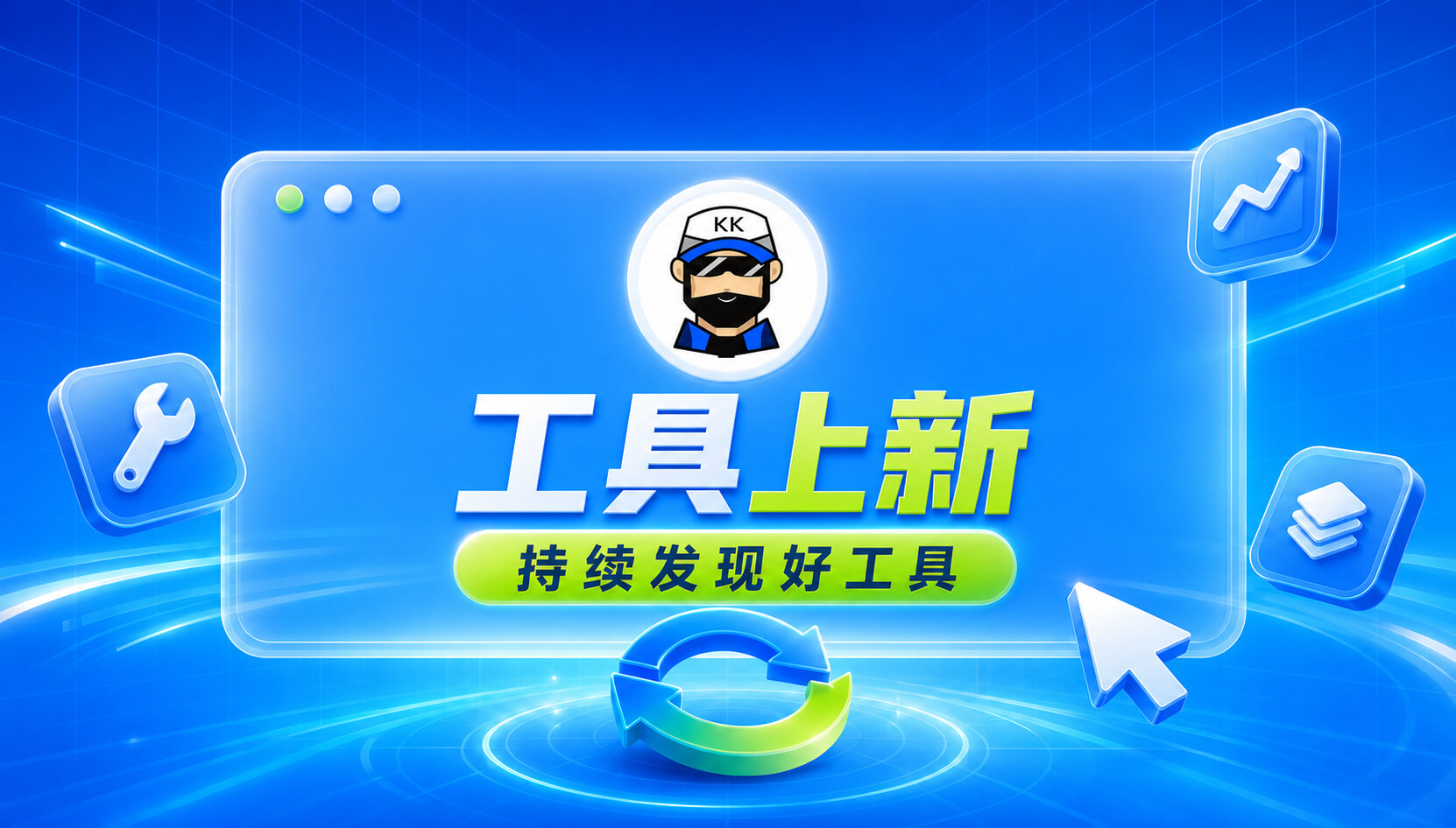 2026年8月工具更新汇总