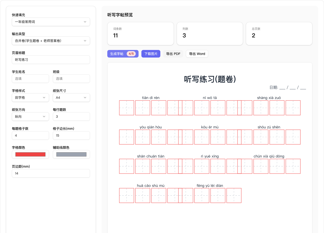 汉字听写生成器界面