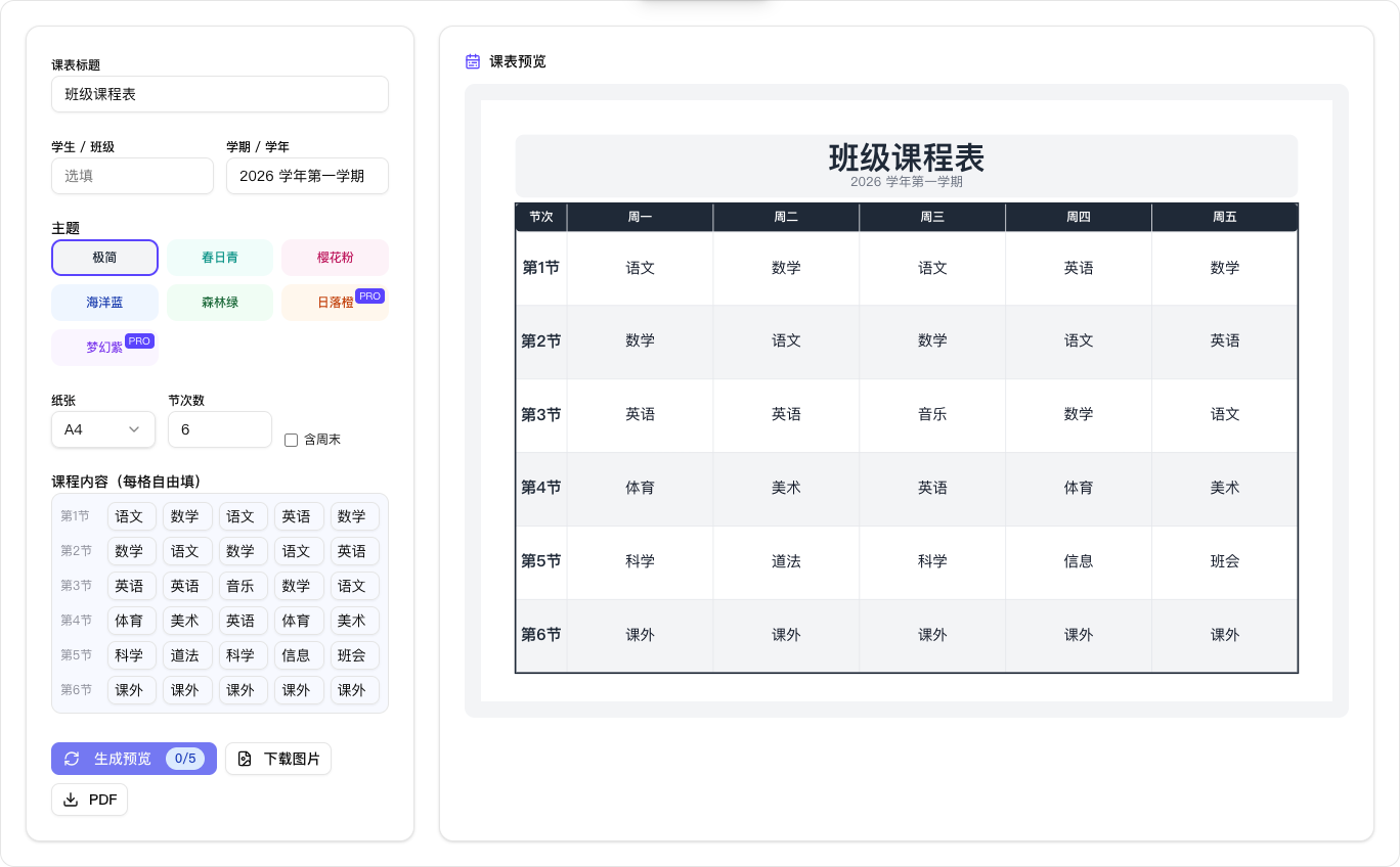 课程表生成器界面