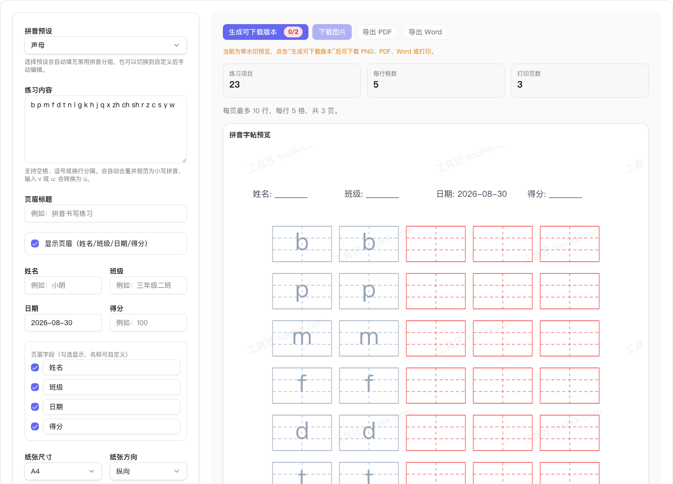 拼音字帖生成器界面