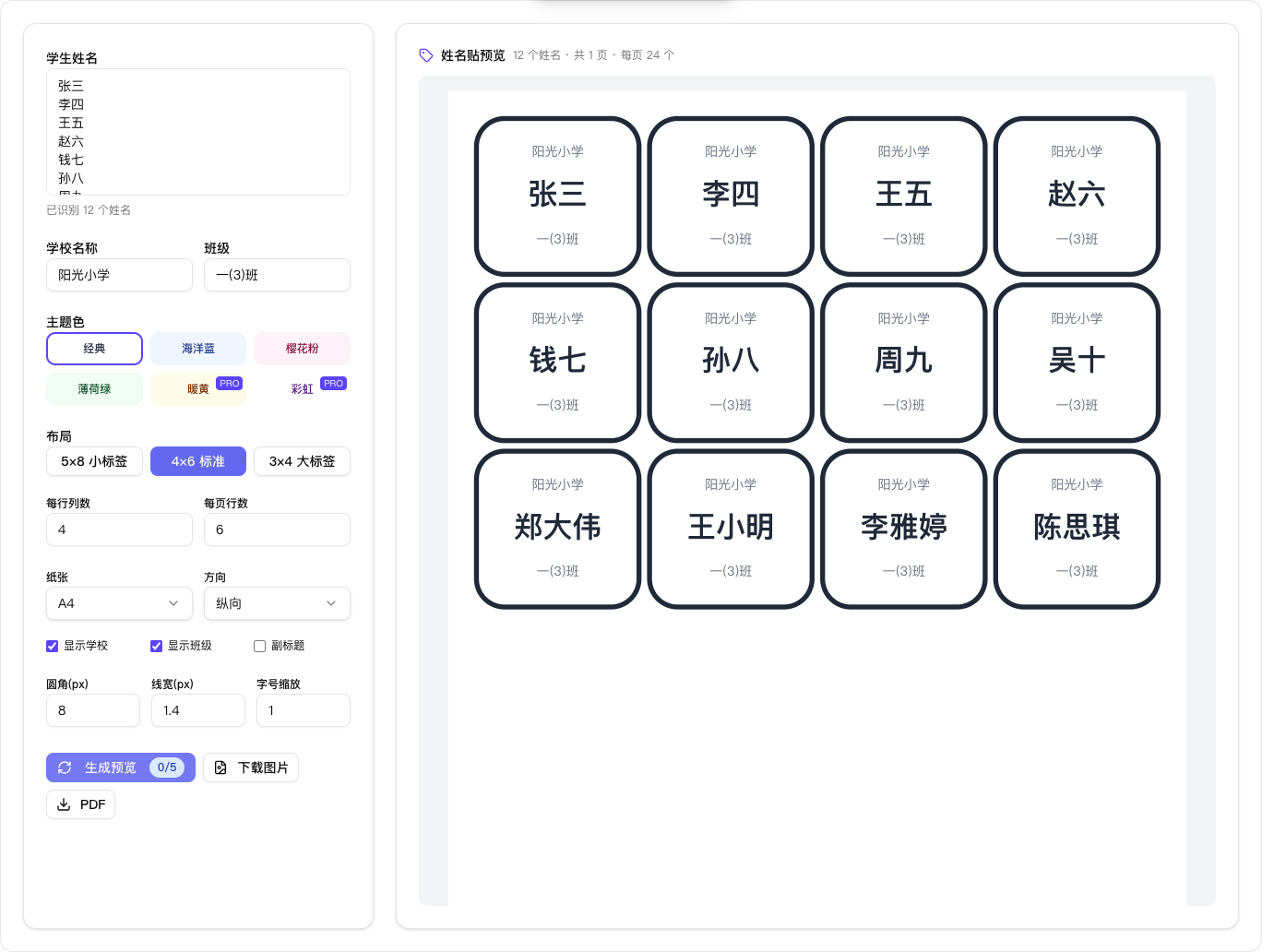 学生姓名贴生成器界面