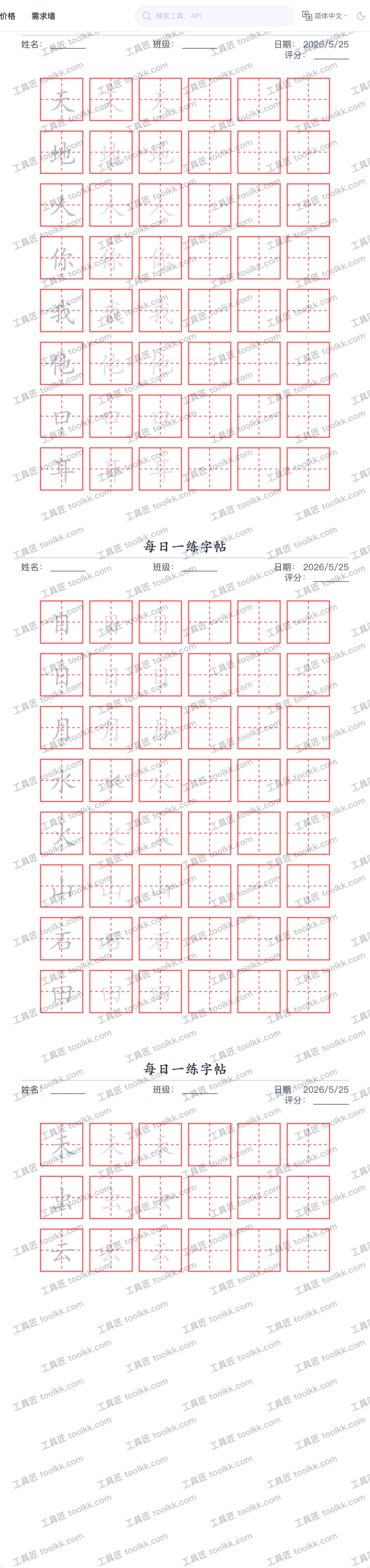 小学生每日练字帖