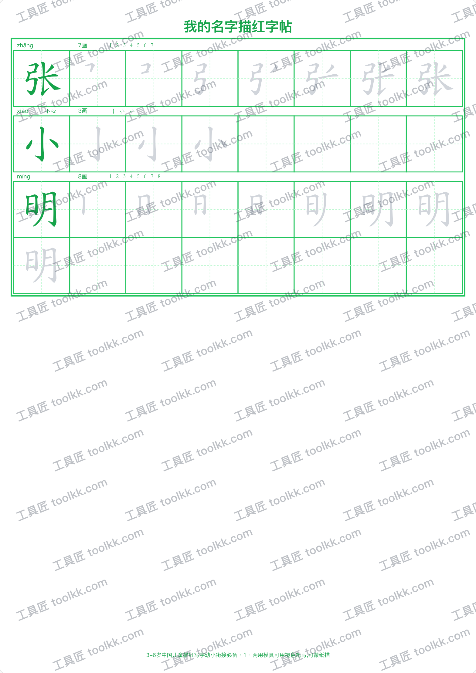 名字描红字帖