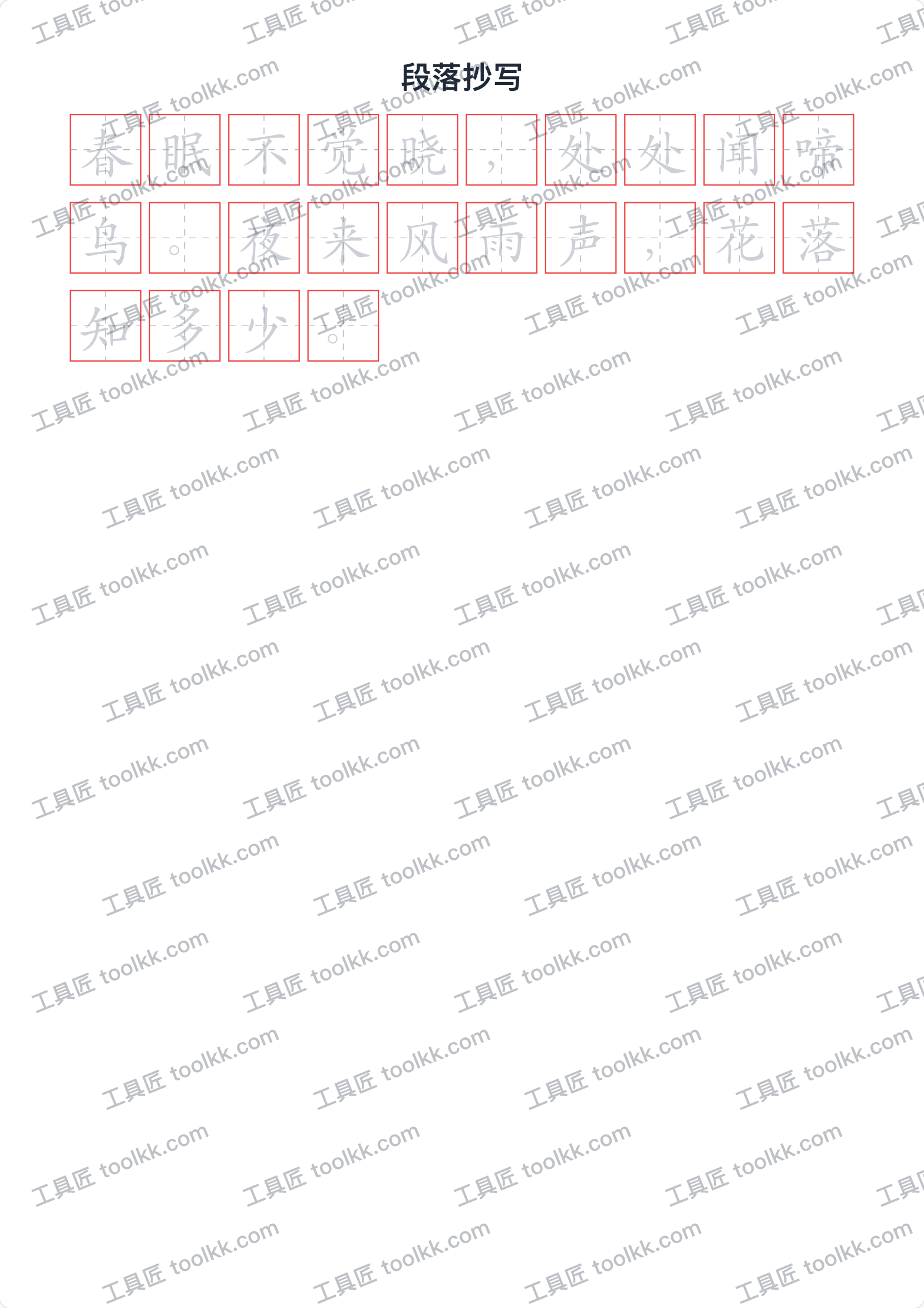 段落抄写字帖