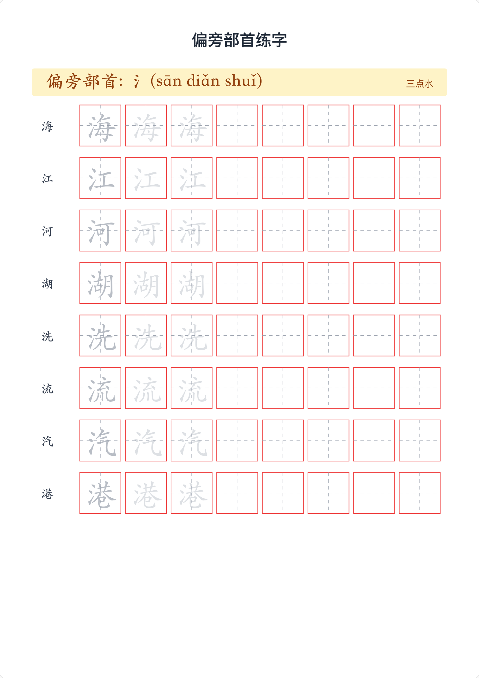 偏旁部首字帖