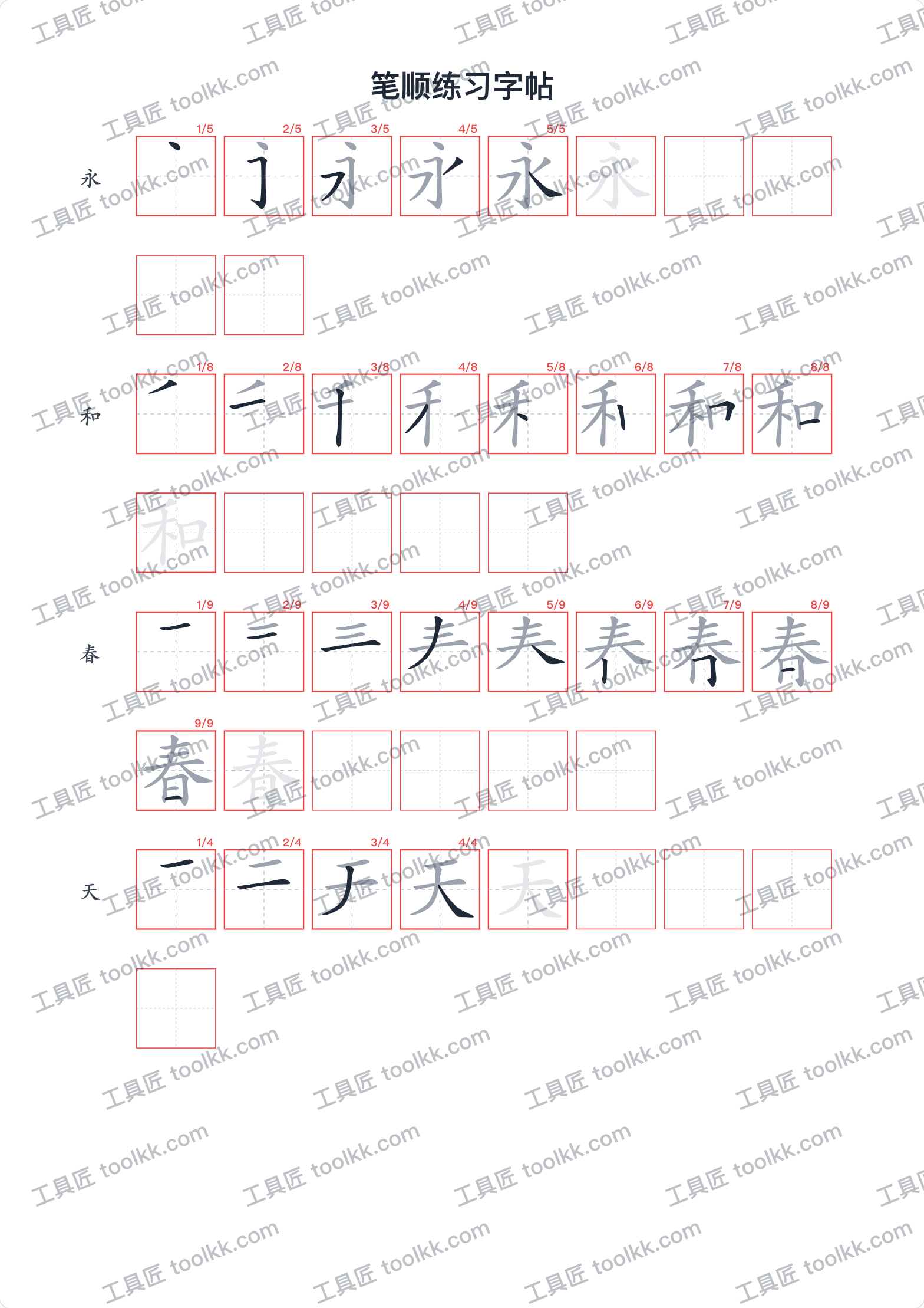 汉字笔顺字帖