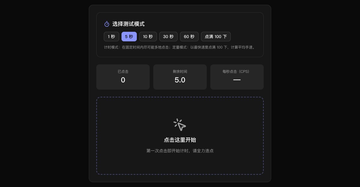 鼠标点击速度测试界面