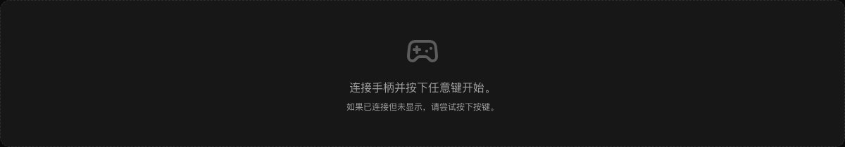 游戏手柄测试器界面