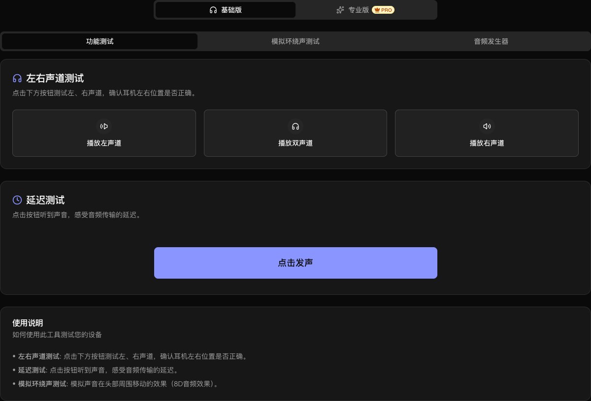 耳机检测工具界面