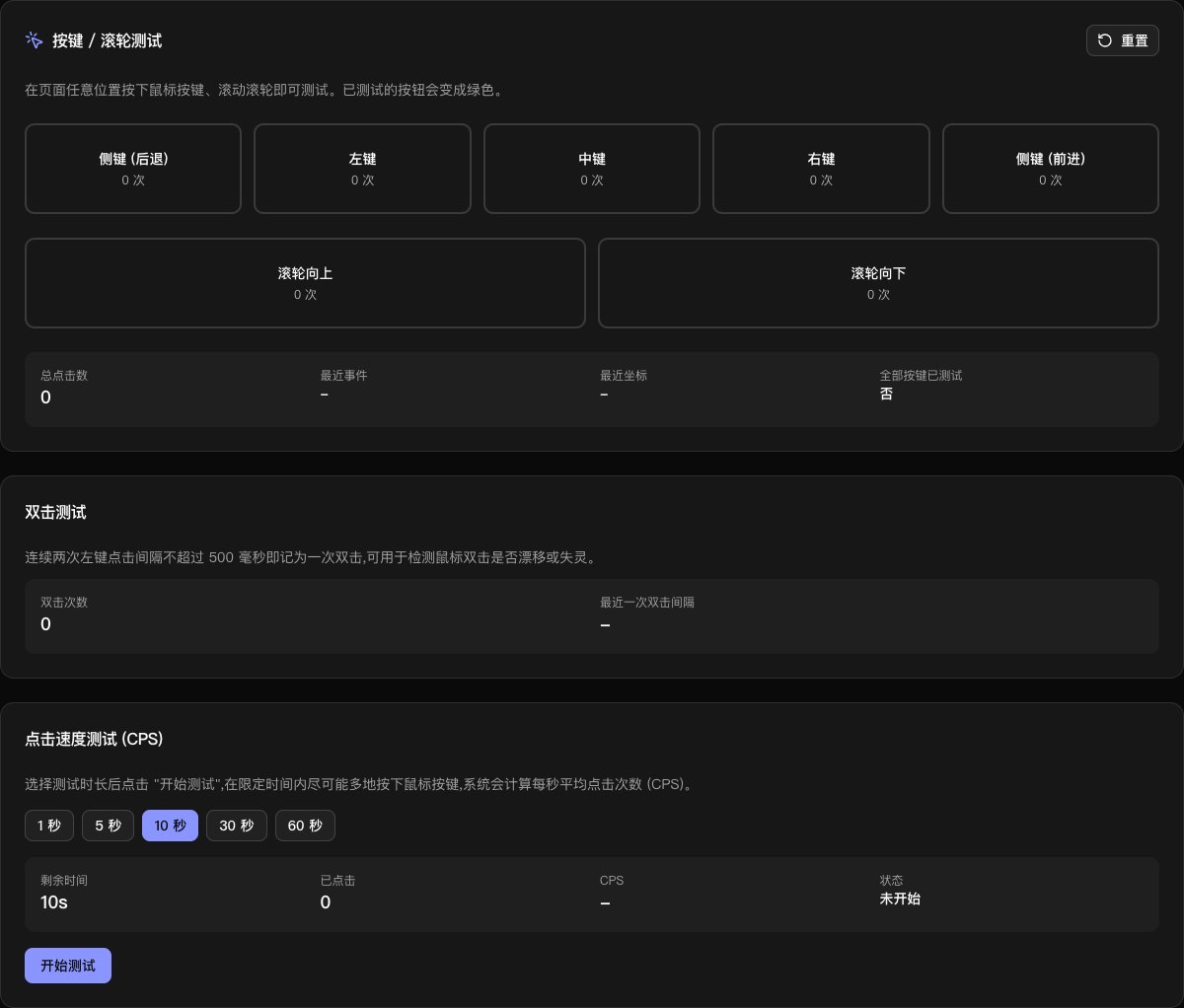 鼠标测试器界面