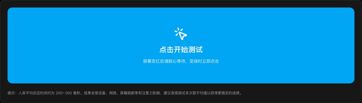 反应速度测试界面