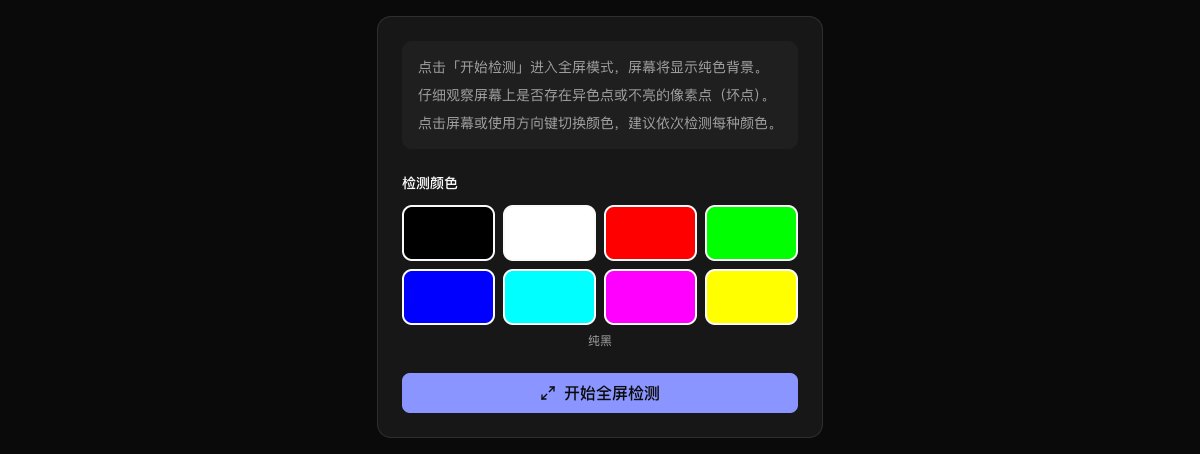 屏幕坏点检测工具界面
