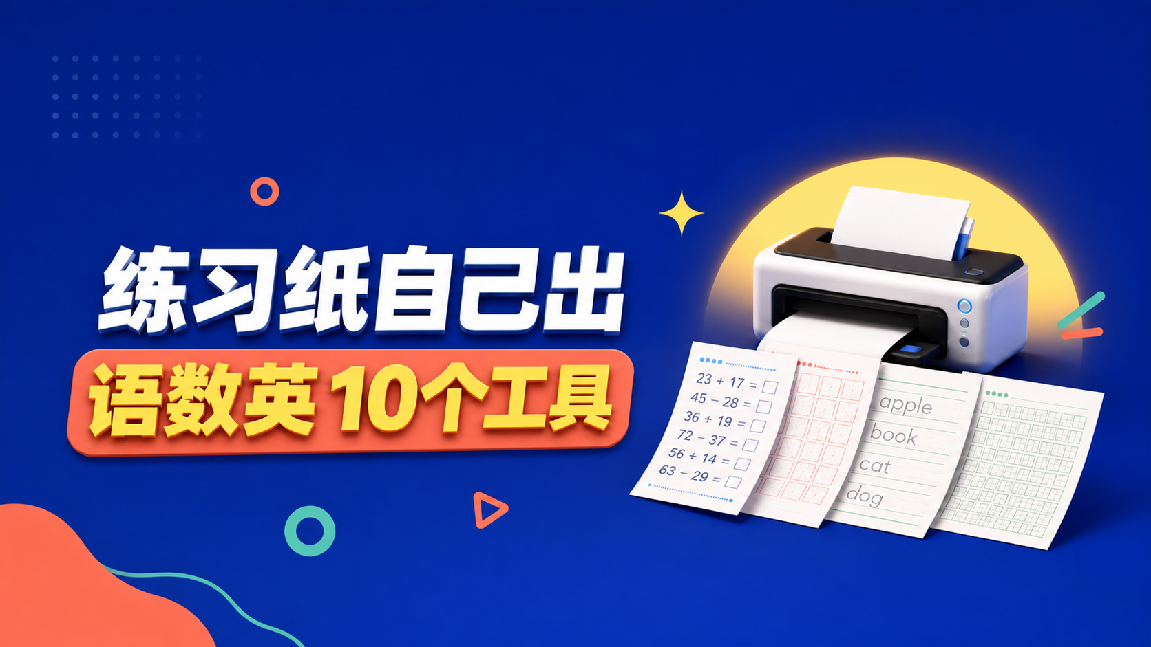 练习册不用一本本买：10个语数英练习纸在线生成