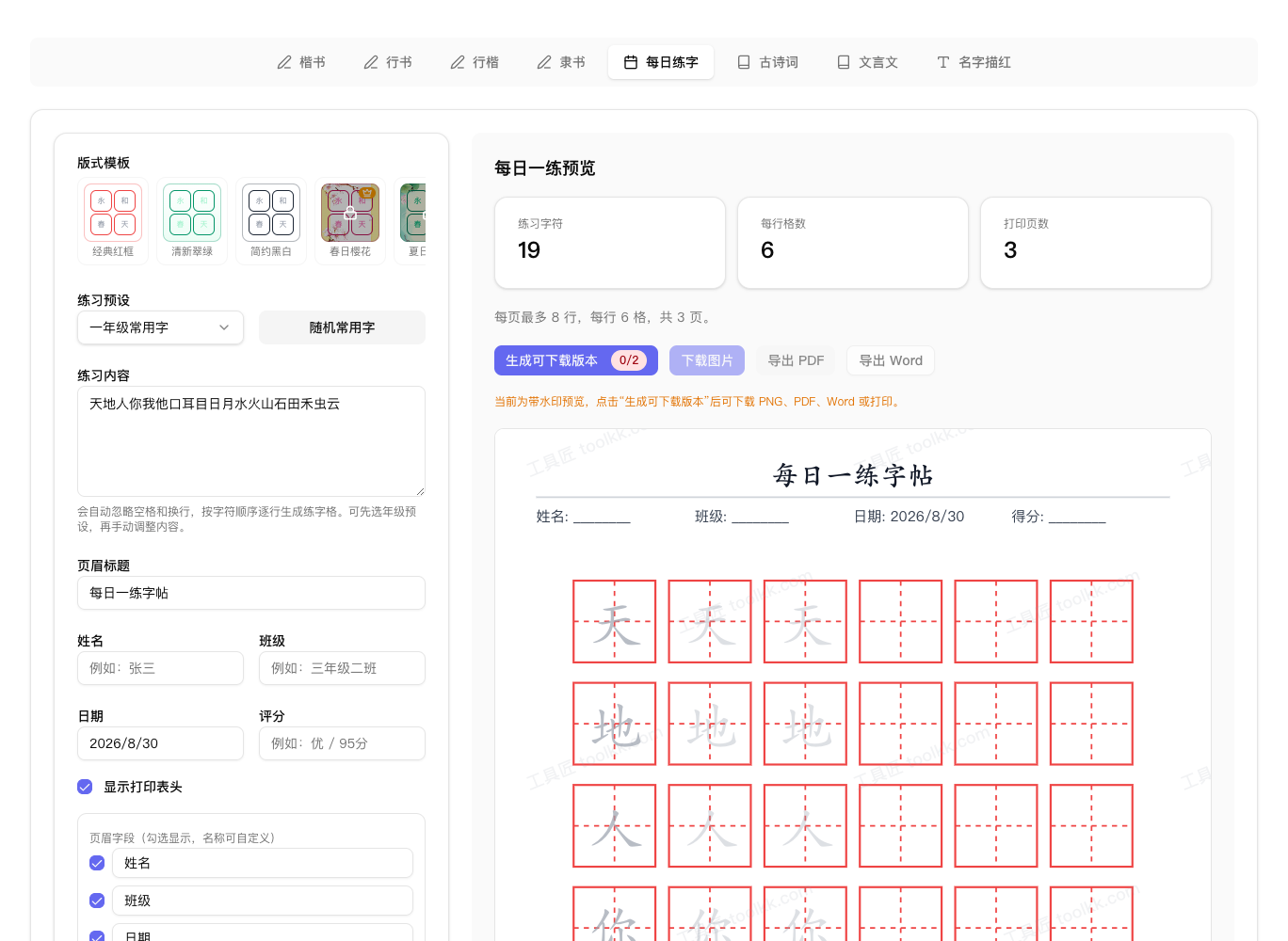 小学生每日练字帖界面