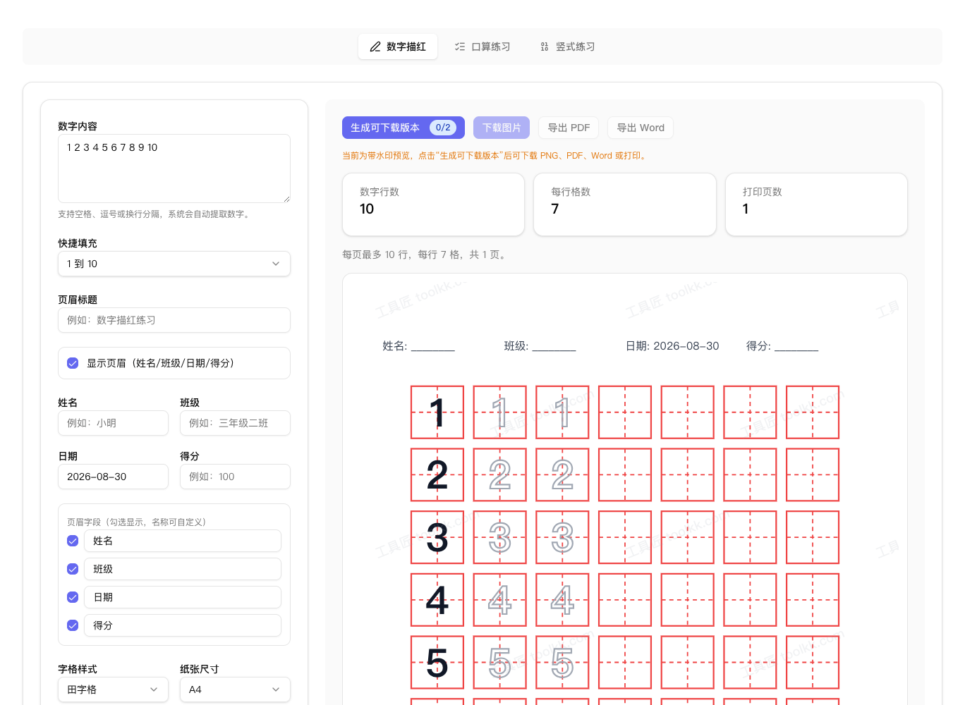 数字描红字帖界面