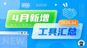 2026年4月工具更新汇总