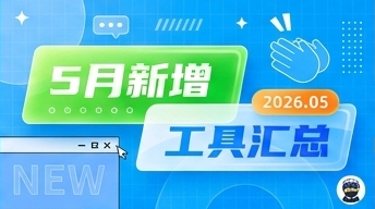 2026年5月工具更新彙總
