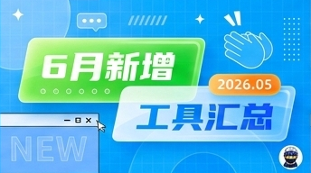 2026年6月工具更新汇总