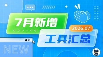 2026年7月工具更新汇总